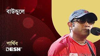 Boundule | বাউন্ডুলে | Parthibo | পার্থিব | প্রিয়জনের গান | Desh TV Music