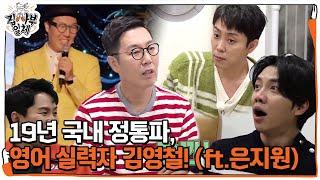 [선공개] 19년 국내 정통파, 영어 실력자 김영철 사부! (ft. 은지원)ㅣ집사부일체(Master in the House)ㅣSBS ENTER.