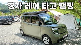 레이 경차 타고 캠핑 camping vlog   가평 백자동캠핑장️