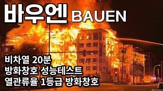 바우엔 (BAUEN) 열관류율 1등급 시스템창호 [ 방화 성능테스트 영상 ]