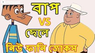 Part#01 বাপ VS ছেলে │ Baba VS Chele│ Bangla Funny Jokes  New Bangla Funny Video 2018│Pach Lagse