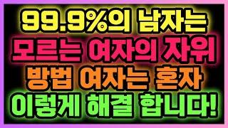 여자 혼자 외로움을 해결하는 방법! '이것'을 이용해서 합니다 99%의 남자가 몰라요