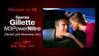 реклама [OPT]: бритва - Gillette M3Power Nitro (Лучше для Мужчины нет) (2006)