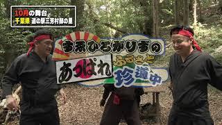 すゑひろがりずのあっぱれふるさと珍道中（in道の駅三芳村 鄙の里）#40【番宣30秒】