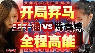 美女象棋大师开局暴走 弃马飞奔从头杀到尾 全程高能