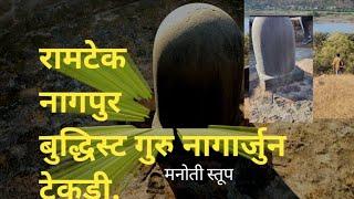 नागार्जुन टेकड़ी रामटेक | बुद्धिस्ट  | Social Change channel | SURAJ BAGDE | Buddhist Toorism Nagpur.