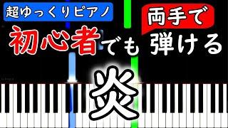 【楽譜付き】炎 - LiSA - 鬼滅の刃 無限列車編 主題歌【ピアノ簡単超ゆっくり・初心者練習用】 yuppiano