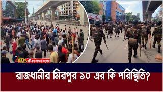 রাজধানীর মিরপুর ১০ এ আজ কি পরিস্থিতি  ?  Mirpur 10 | Mirpur Situation | Dhaka Mirpur | Mirpur Dhaka