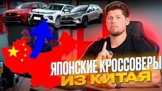 ЯПОНСКИЕ АВТОМОБИЛИ ИЗ КИТАЯ РУБРИКА ОФИС: СКОЛЬКО СТОЯТ НОВЫЕ КРОССОВЕРЫ С ЗАВОДА