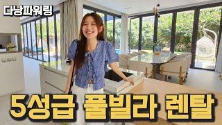 베트남 다낭 최고급 개인 풀빌라 이젠 이 가격에 렌탈 가능합니다