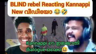 Blind Sarak അണ്ണൻ reacting Kannappi ഇജ്ജാതി ഒക്കെ #tkrp #eaglegaming #txagamingyt