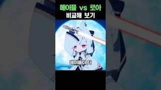 메이플 VS 로아 비교해 보기