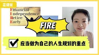 FIRE|人生规划｜财务自由｜早日退休