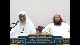 محاضرة بعنوان / فوائد من قصة موسى عليه السلام مع شعيب وبناته | لفضيلة الشيخ #إبراهيم_المحيميد