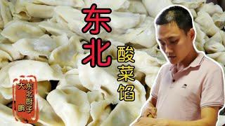 【东北美食】 「东北大鹏」分享《万能饺子馅》家常做法，吃一顿“酸菜馅”饺子