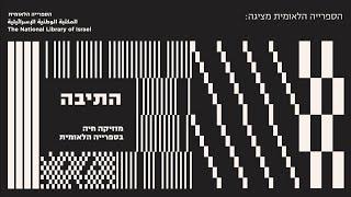 ׳התיבה׳ — זיו // מוזיקה חיה בספרייה הלאומית