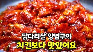 닭다리살 양념구이에 이 재료를 넣는 사람은 거의 없습니다