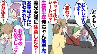 【漫画】義兄夫婦「チャイルドシートなんてすぐに使わなくなる！買うだけ無駄ｗ」我が子を助手席で膝に乗っける義兄嫁「危ないですからつけてください」言うこと聞かず義母に相談→「無理やり買わされた！金払え」