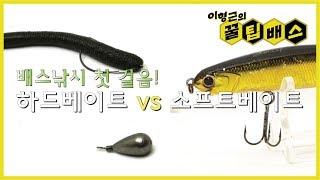 [꿀팁배스 Ep111] 배스낚시의 시작, 하드베이트 vs 소프트베이트