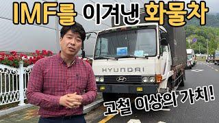 27년동안 운행한 5톤 중고 트럭 매입 스토리