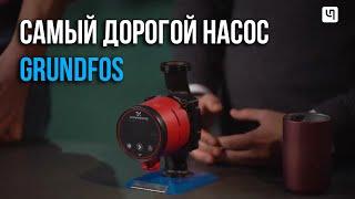 Циркуляционный насос Grundfos ALPHA 3. Чем так хорош?