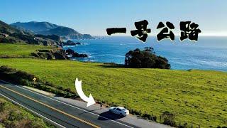 人生必去! 美国加州一号公路 (打卡点总结推荐) California Highway 1