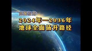 2024年——2036年地球揚升路徑 全面解析