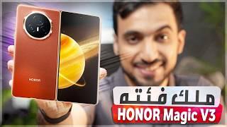 مراجعة HONOR Magic V3: أفضل وأنحف هاتف قابل للطي