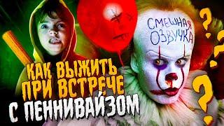 ОНО - КАК ВЫЖИТЬ ПРИ ВСТРЕЧЕ С ПЕННИВАЙЗОМ? (Переозвучка)