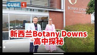 探访新西兰Botany Downs高中，看看他们有什么独特之处