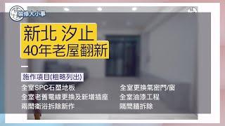 台北汐止40年老屋翻新，煥然一新 改變動線，理想的家｜#姚銓室內裝修有限公司