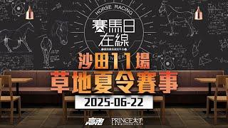 #賽馬日在線｜沙田11場 草地夏令賽事｜2025-06-22｜賽馬直播｜香港賽馬｜主持：黃以文、安西、仲達及Win 推介馬：棟哥、叻姐、Will及Key｜@WHR-HK