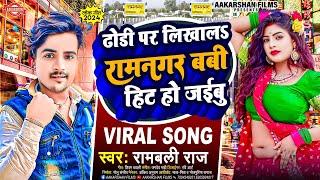 ढोडी पर लिखालऽ रामनगर बबी हिट हो जइबू | Rambali Raj | Dhodhi Par Likhal Ramngar Babi Hit Ho Jaibu