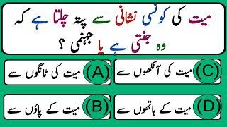 Urdu Quiz - Islamic Questions and Answers Urdu - Islamic Paheli - Islami Sawal O Jawab - islamic GK