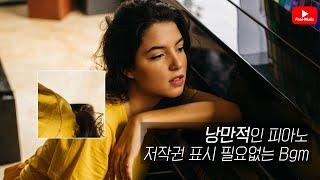 [저작권 없는 무료 BGM] 낭만적 피아노BGM 모음/ 낭만적 / 저작권 없는 노래모음 (노래다운은 오디오라이브러리)