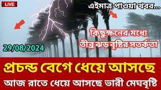 আবহাওয়ার খবর আজকের, 29 August 2024, Bangladesh weather Report