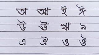 Bengali Alphabet for practice । অ আ ই ঈ । Bangla soroborno ।