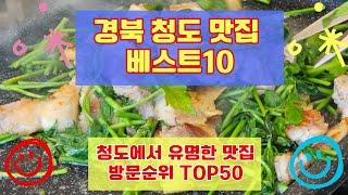 청도 맛집 베스트10 사람들이 많이 방문하는곳 TOP50