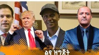 ሰበር ዜና እስከንድር መልክት አለው ትግሉ ጫፍ ሷል#ወሎ #ሸዋ ጎንደር