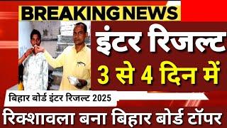 इंटर रिजल्ट 3 से 4 दिन में - रिक्शावला बना टॉपर- Bihar Board 12th Result 2025 Date|Inter Result kab