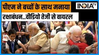 PM Modi Celebrates Raksha Bandhan: पीएम मोदी ने बच्चों के साथ मनाया रक्षाबंधन का त्यौहार | Students