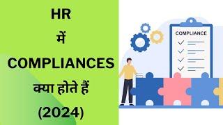 HR में COMPLIANCES क्या होते  हैं (2024)