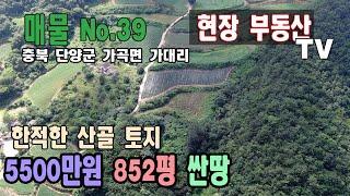 [거래완료.감사합니다]단양부동산 단양군 가곡면 가대리 토지 매매 852평 5500만원 싼땅 한적한 힐링토지입니다  귀농 귀촌 매물