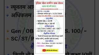 India Post Office GDS Vacancy 2024#gds#postoffice#vacancy#job#jobs#jobsearch#jobnews#shorts#gdsv