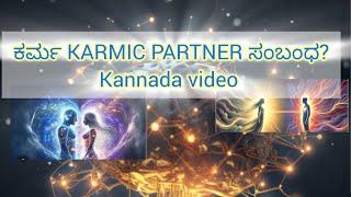 karmic partnership ಕರ್ಮಸಂಬಂಧ #kannada #sunitharanipsychologist