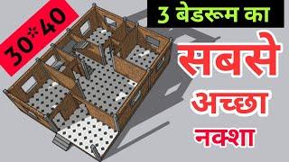 सबसे अच्छा 3 बैडरूम का नक्शा , 30X40 House Plan, 1200 Square Feet House Plan with 3 bedroom