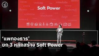 ‘แพทองธาร’ ยก 3 หลักสร้าง Soft Power | 15 พ.ย. 66