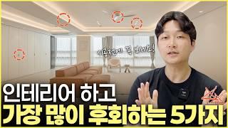 가장 많이 후회한 인테리어 실수 5가지️ 살면서 바꾸기 어려운 요소, 지금 꼭 체크하세요 실제 상담에서 가장 많이 나오는 후회 리스트 대공개! 
