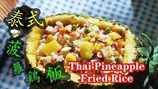 泰式菠萝炒饭的做法 Thai Pineapple Fried Rice ข้าวผัดสับปะรด