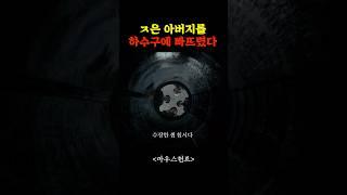 ㅈ은 아버지를 하수구에 빠뜨렸다